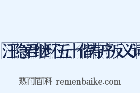 汪隐君继环五十偕寿序反义词是什么意思的图片
